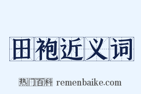 田袍近义词是什么意思的图片